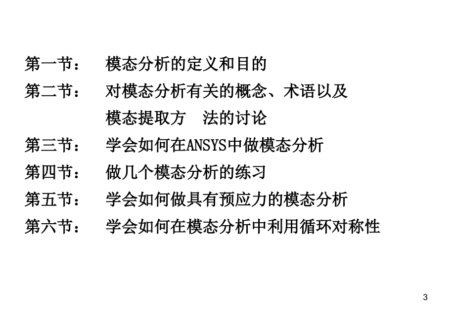 有限元分析—模态分析PPT文档.ppt_第3页