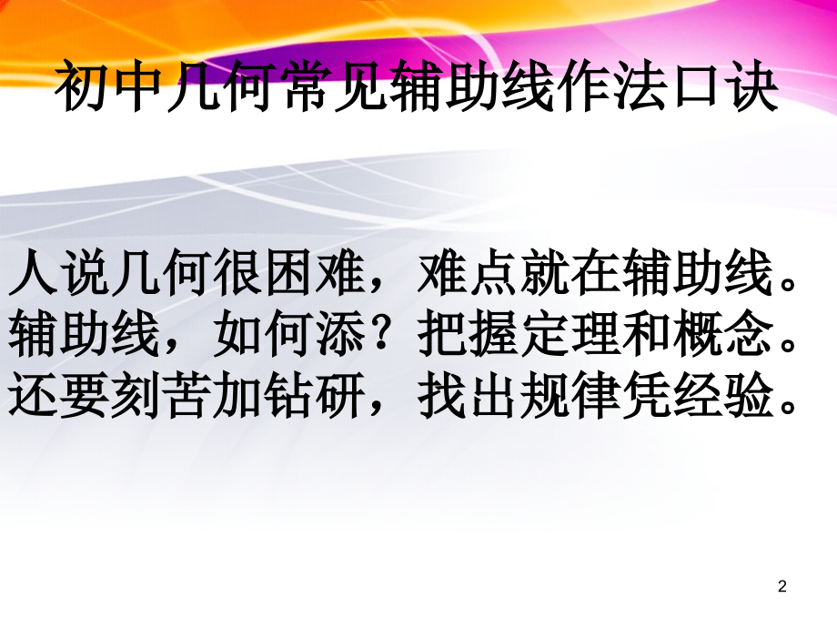 第十二章-全等三角形辅助线证明的几种方法(课堂PPT).ppt_第2页