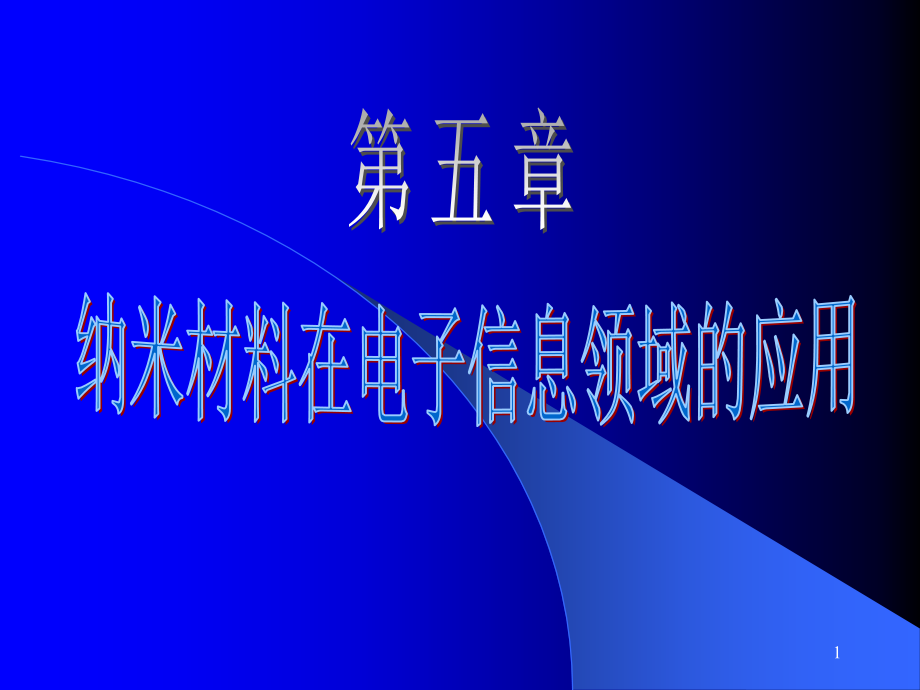 第五章-纳米材料在电子信息领域的应用(课堂PPT).ppt_第1页