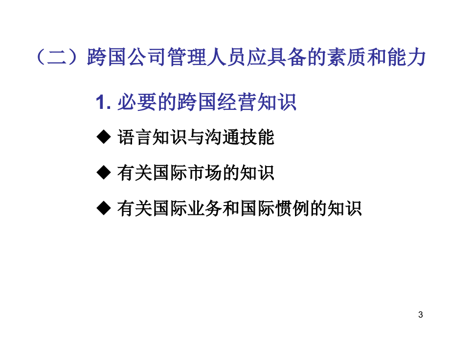 第十章-跨国公司人力资源管理优秀PPT.ppt_第3页