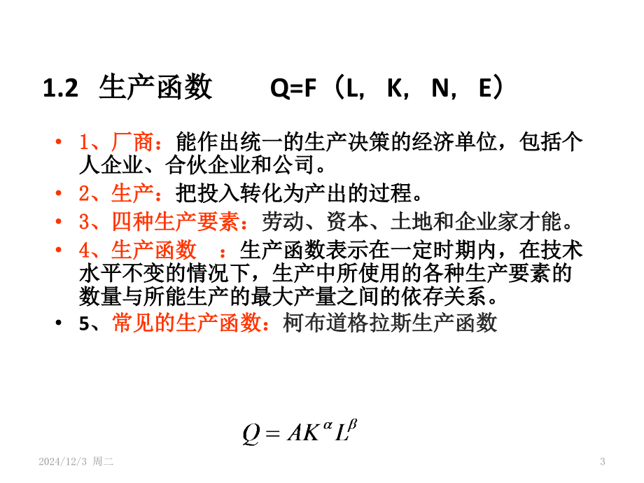 经济学原理第四章--生产理论PPT课件.ppt_第3页