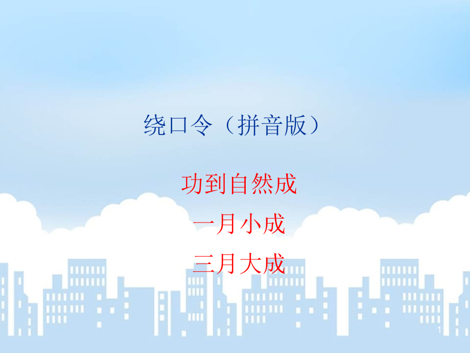 绕口令大全(课堂PPT).ppt_第1页