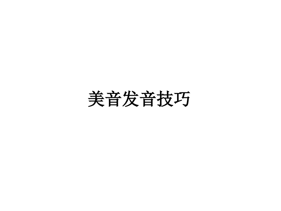 美音连读与发音规则(课堂PPT).ppt_第1页