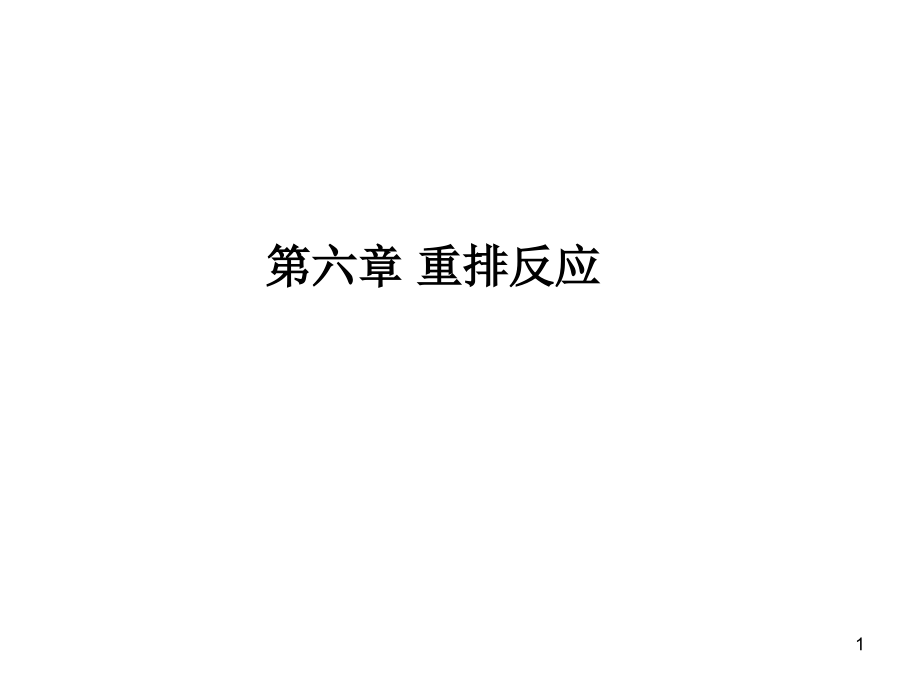 第六章-重排反应(课堂PPT).ppt_第1页