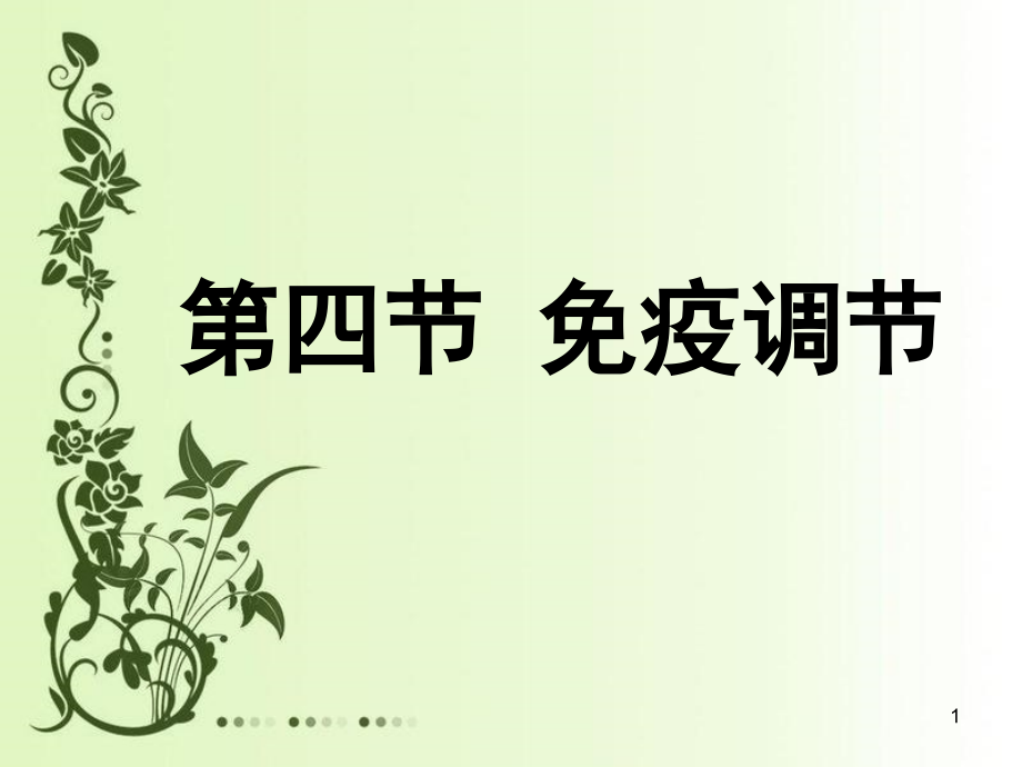 高中生物必修三免疫调节(课堂PPT).ppt_第1页