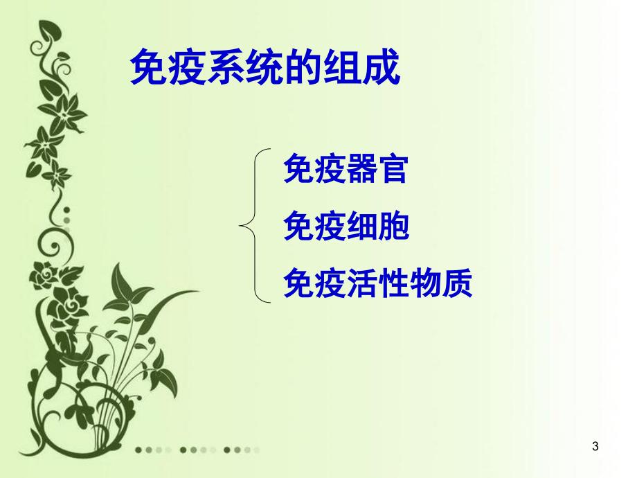 高中生物必修三免疫调节(课堂PPT).ppt_第3页