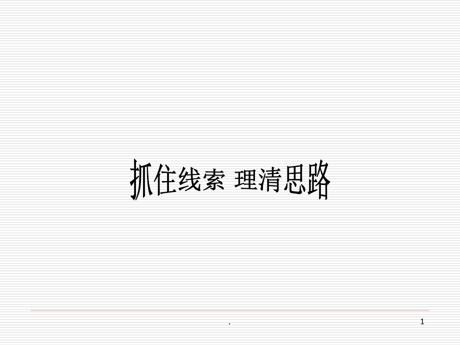 记叙文的线索-(课堂PPT).ppt_第1页