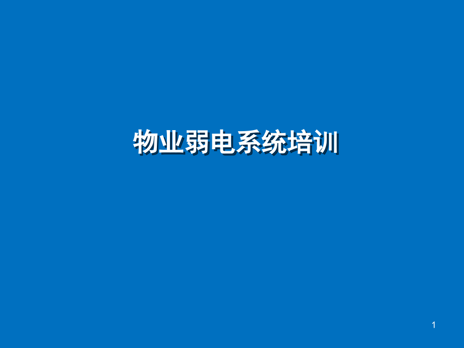 物业弱电系统培训演示幻灯片.ppt_第1页