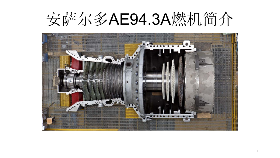 安萨尔多AE94.3A燃机简介PPT学习课件.ppt_第1页