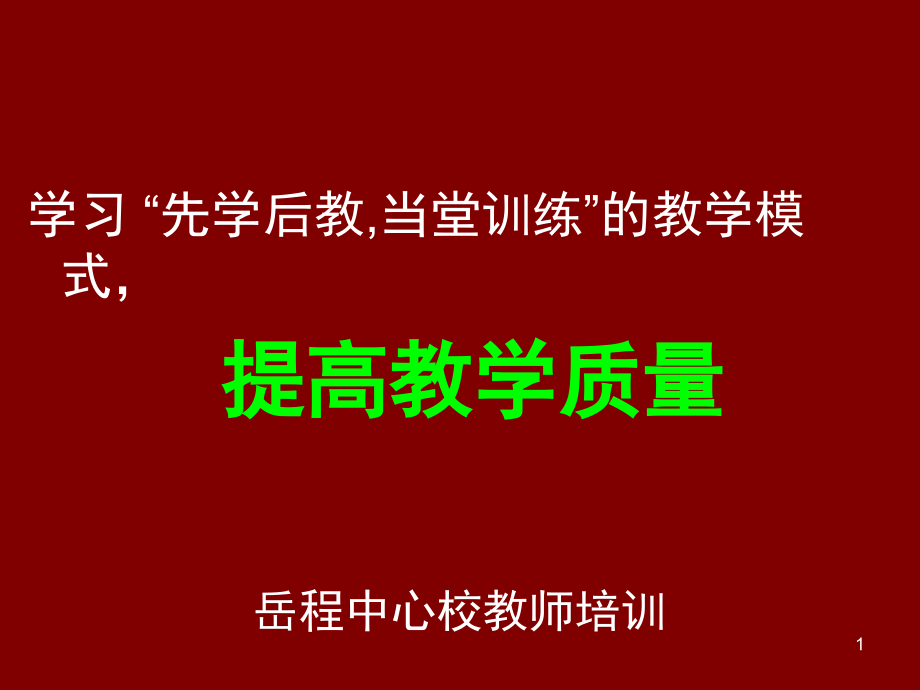 先学后教当堂训练(课堂PPT).ppt_第1页