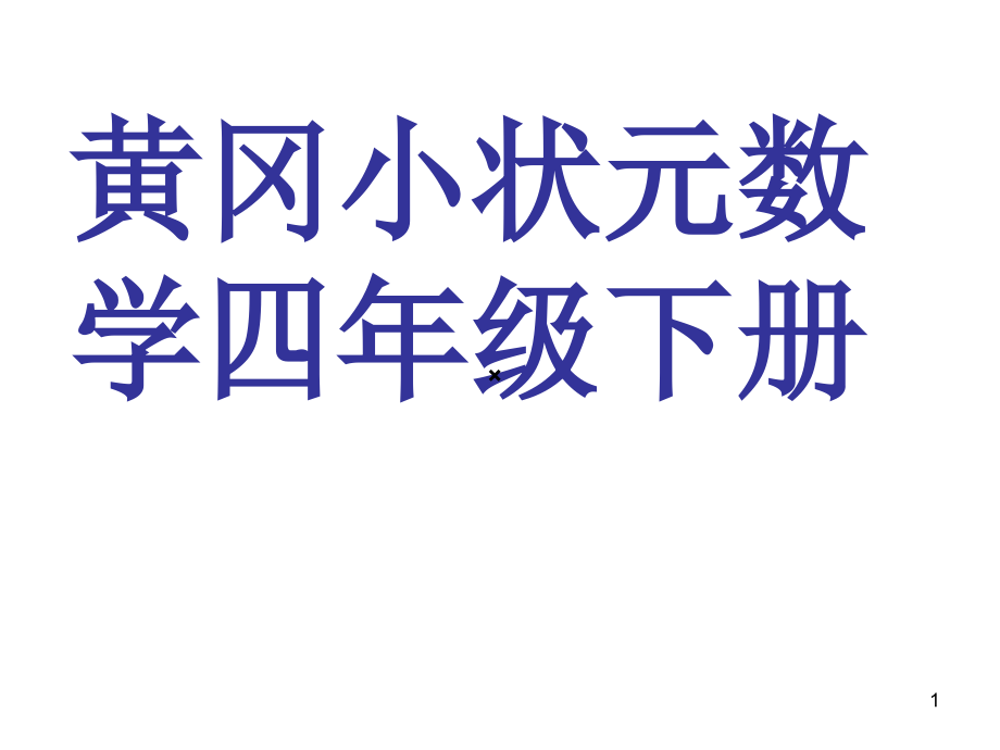 黄冈小状元四年级数学下册(课堂PPT).ppt_第1页