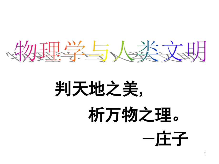 物理学与人类文明(课堂PPT).ppt_第1页