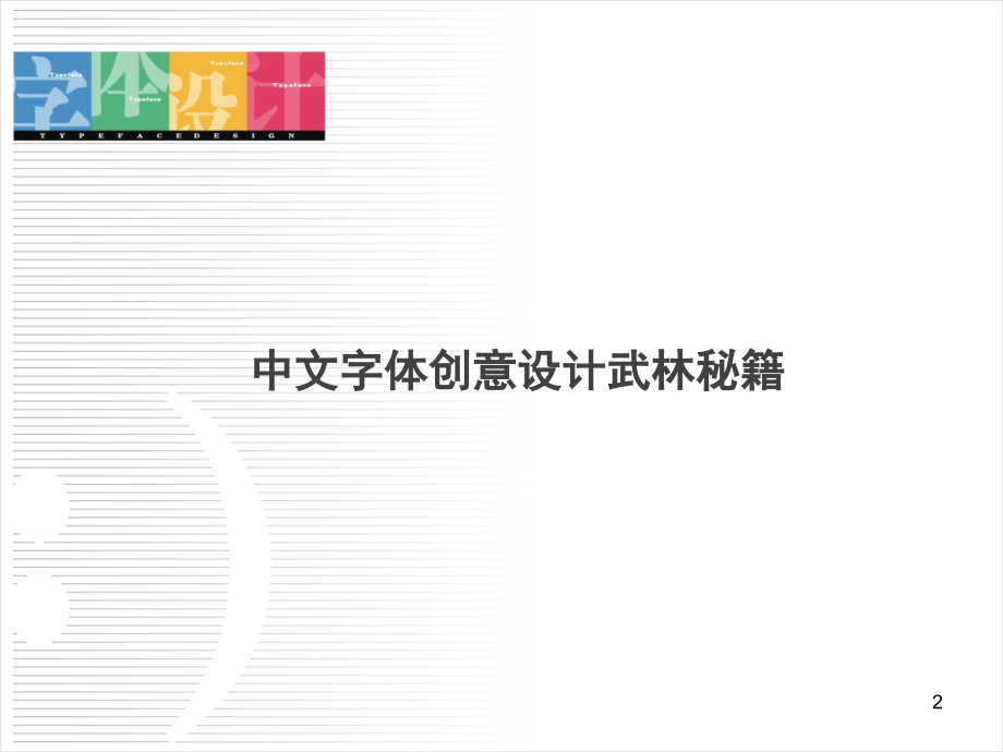 中文创意字体设计优秀课件.ppt_第2页