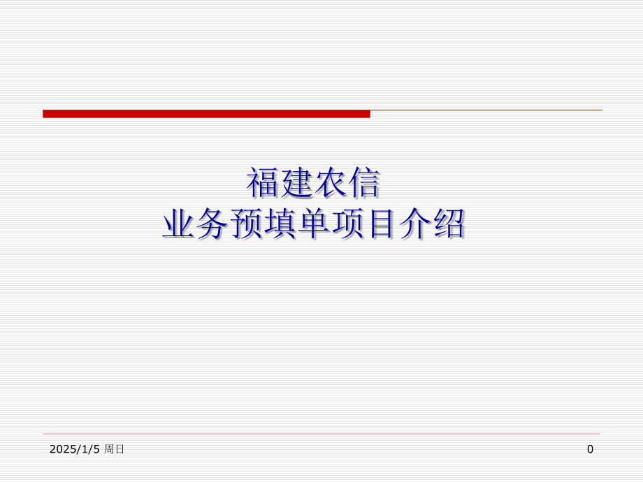 福建农信业务预填单系统介绍PPT学习课件.ppt_第1页