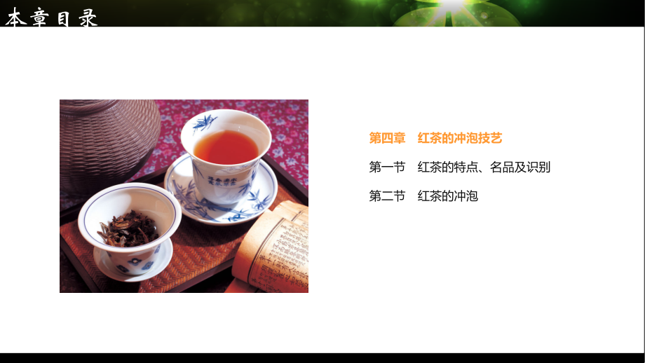 第四章-红茶的冲泡技艺PPT参考课件.ppt_第1页