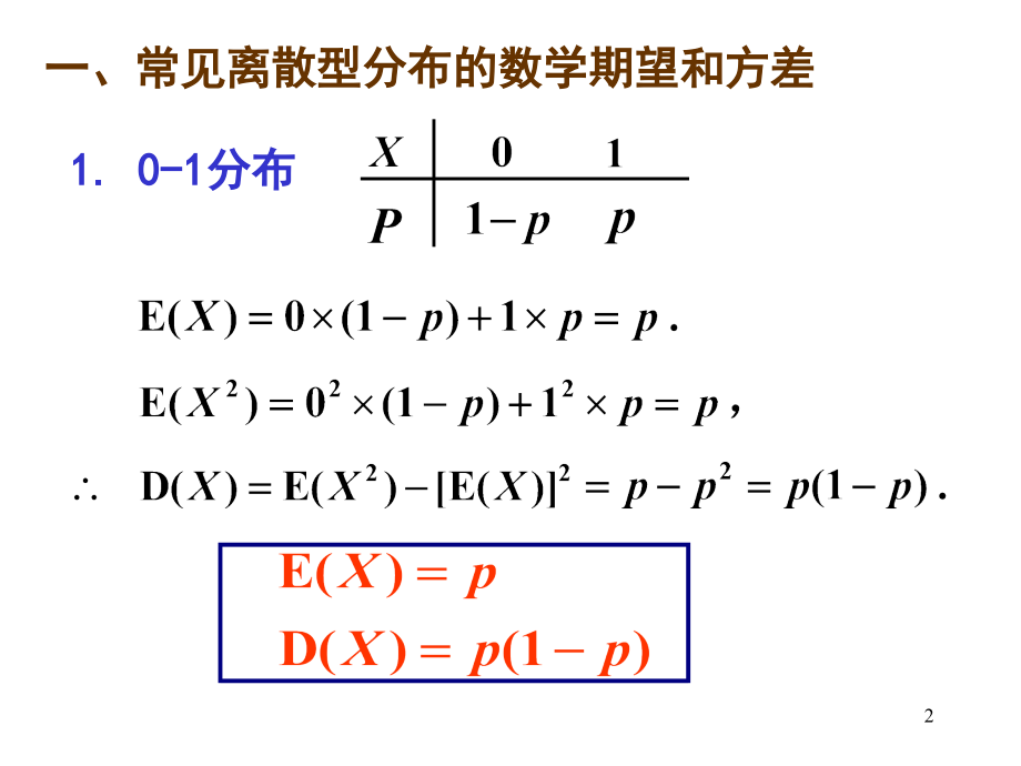 4第三节-常见分布的数学期望和方差(课堂PPT).ppt_第2页