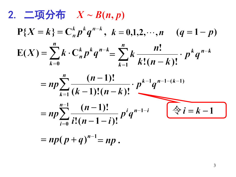 4第三节-常见分布的数学期望和方差(课堂PPT).ppt_第3页