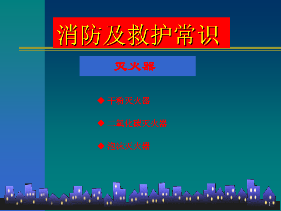 《灭火器的使用方法》PPT学习课件.ppt_第1页