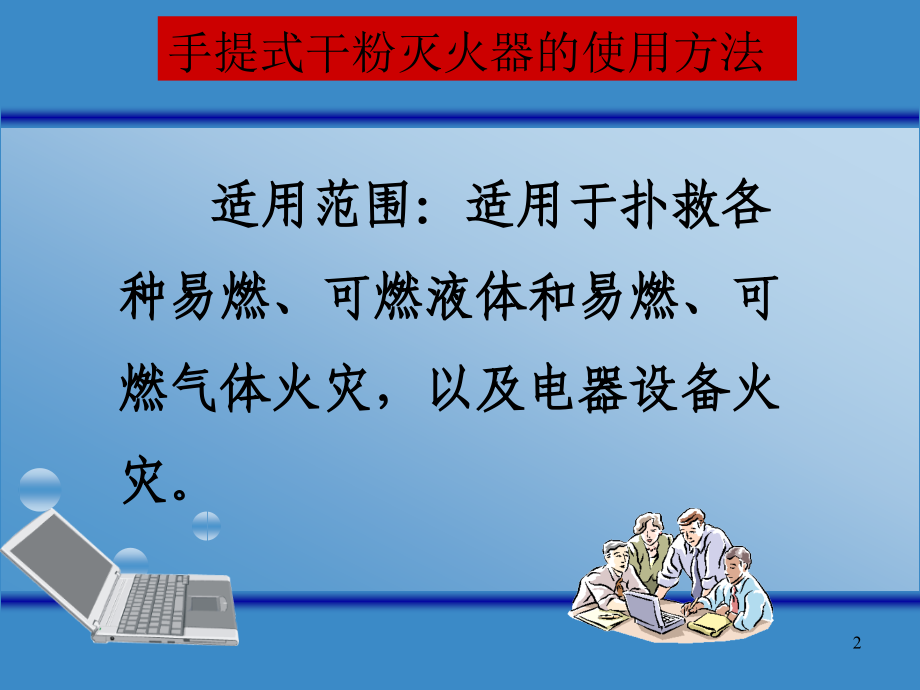 《灭火器的使用方法》PPT学习课件.ppt_第2页