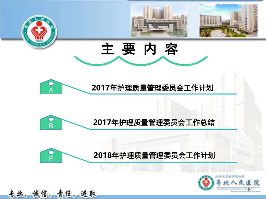 护理质量管理委员会工作汇报材料(课堂PPT).ppt_第2页