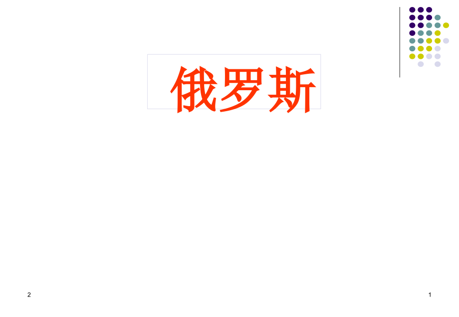 区域地理—俄罗斯(课堂PPT).ppt_第1页