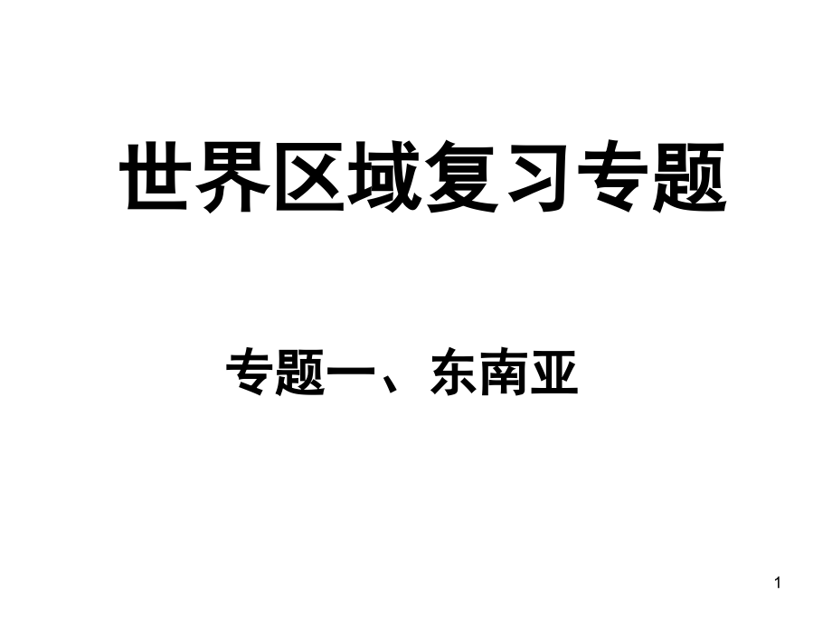 中考地理复习——世界区域复习专题(课堂PPT).ppt_第1页