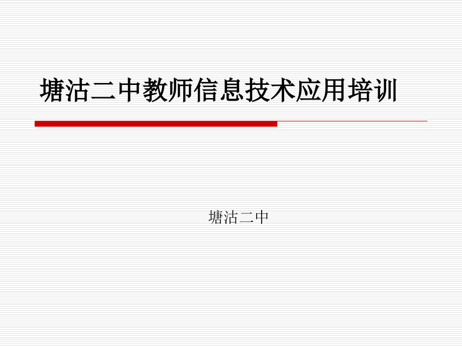 中小学教师信息技术培训PPT学习课件.ppt_第1页