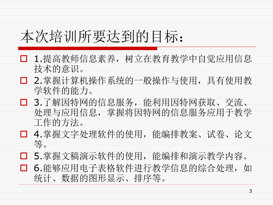 中小学教师信息技术培训PPT学习课件.ppt_第3页