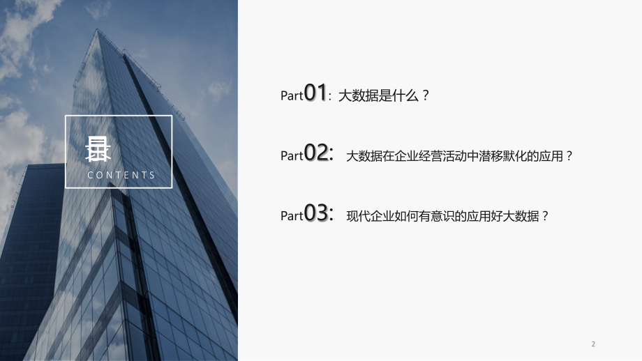 大数据在现代企业中的应用PPT学习课件.ppt_第2页