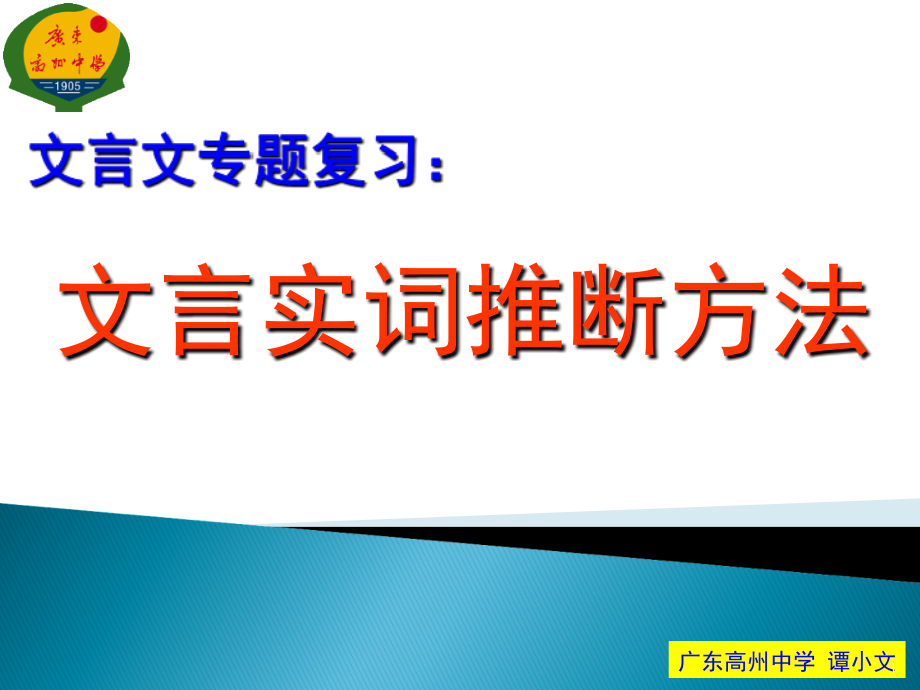 高考文言文专题复习文言实词推断方法(课堂PPT).ppt_第1页