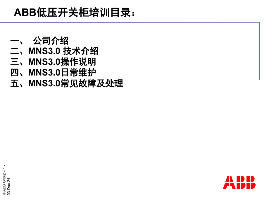 ABB-MNS3.0开关柜-现场培训资料演示幻灯片.ppt_第1页