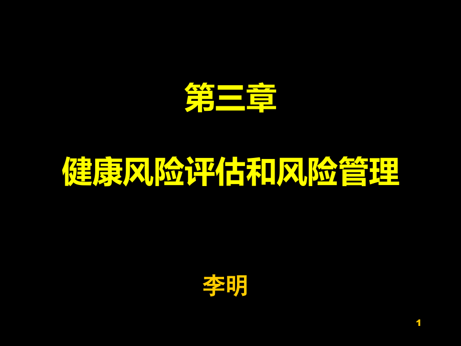 第三章---健康风险评估和风险管理PPT参考幻灯片.ppt_第1页