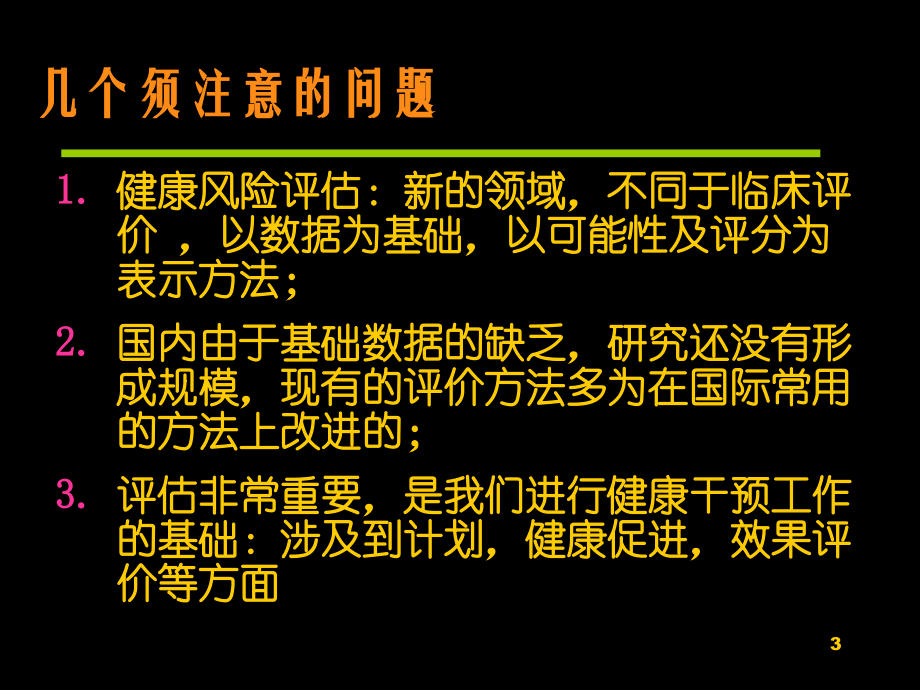 第三章---健康风险评估和风险管理PPT参考幻灯片.ppt_第3页