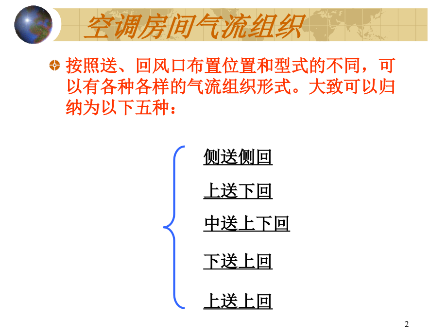 第六章气流组织(课堂PPT).ppt_第2页