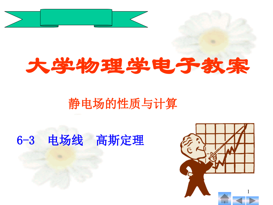 大学物理-高斯定理优秀PPT.ppt_第1页