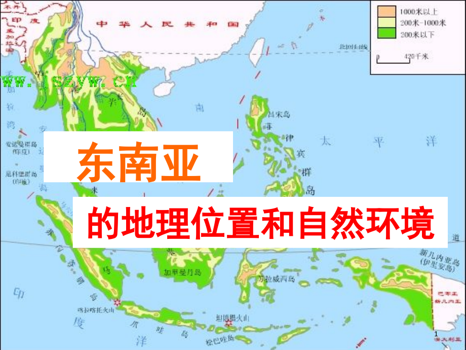 东南亚的地理位置和自然环境(课堂PPT).ppt_第1页