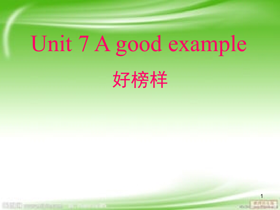 新概念英语青少版2A-Unit7-A-good-example(课堂PPT).ppt_第1页