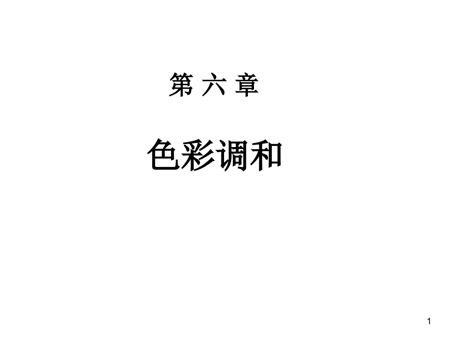 第六章色彩调和(课堂PPT).ppt_第1页