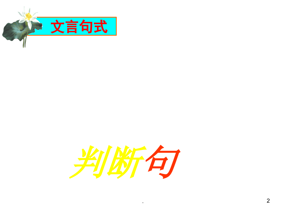 高中文言文特殊句式-(课堂PPT).ppt_第2页