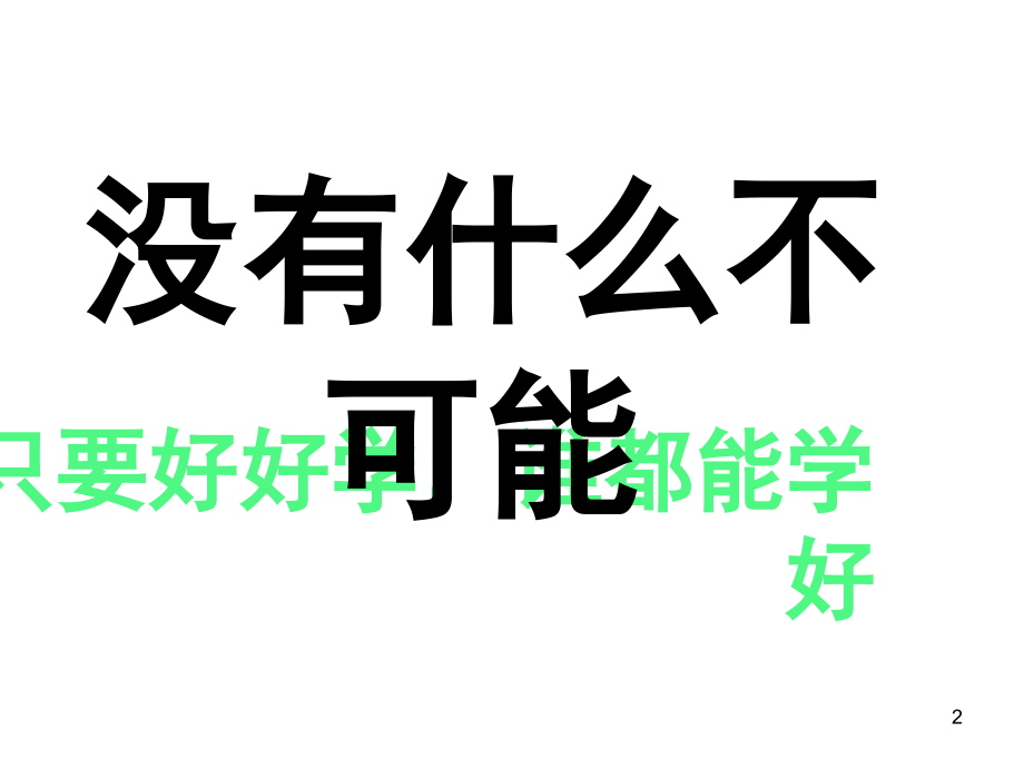 高三应该怎样学习(课堂PPT).ppt_第2页