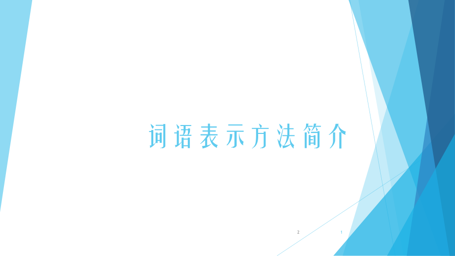 词语表示方法及其相关应用PPT学习课件.ppt_第1页