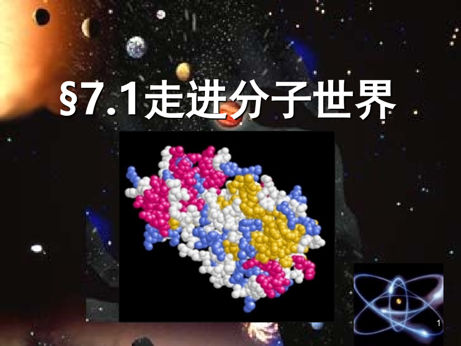 7.1-走进分子世界——(课堂PPT).ppt_第1页