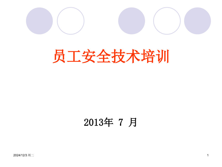 洗煤厂安全培训(课堂PPT).ppt_第1页