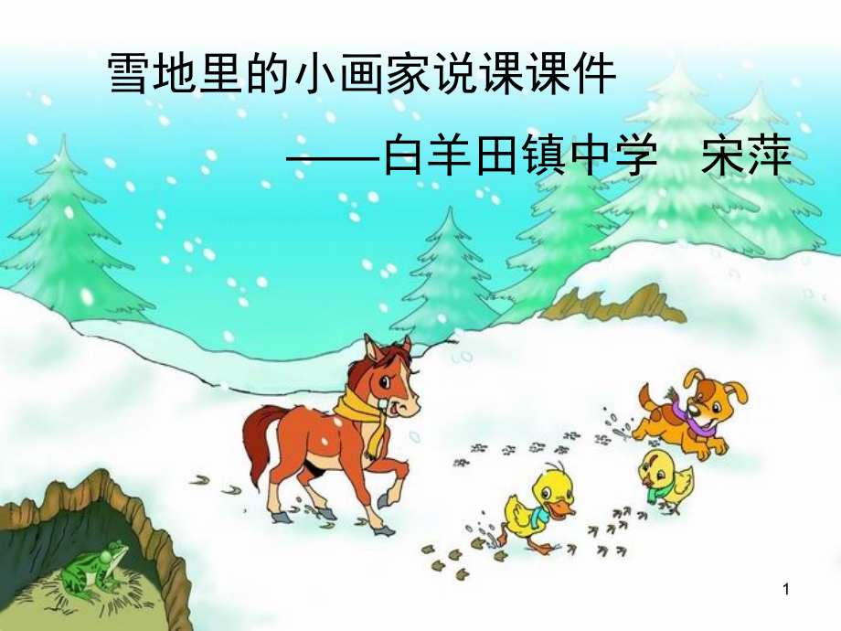 《雪地里的小画家》说课PPT课件.ppt_第1页