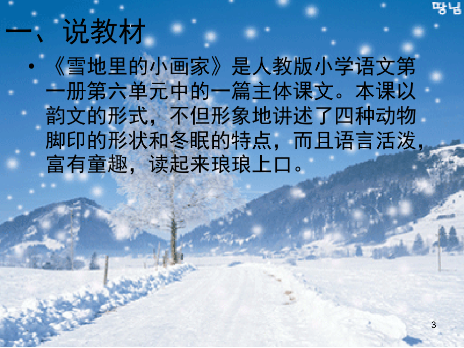 《雪地里的小画家》说课PPT课件.ppt_第3页