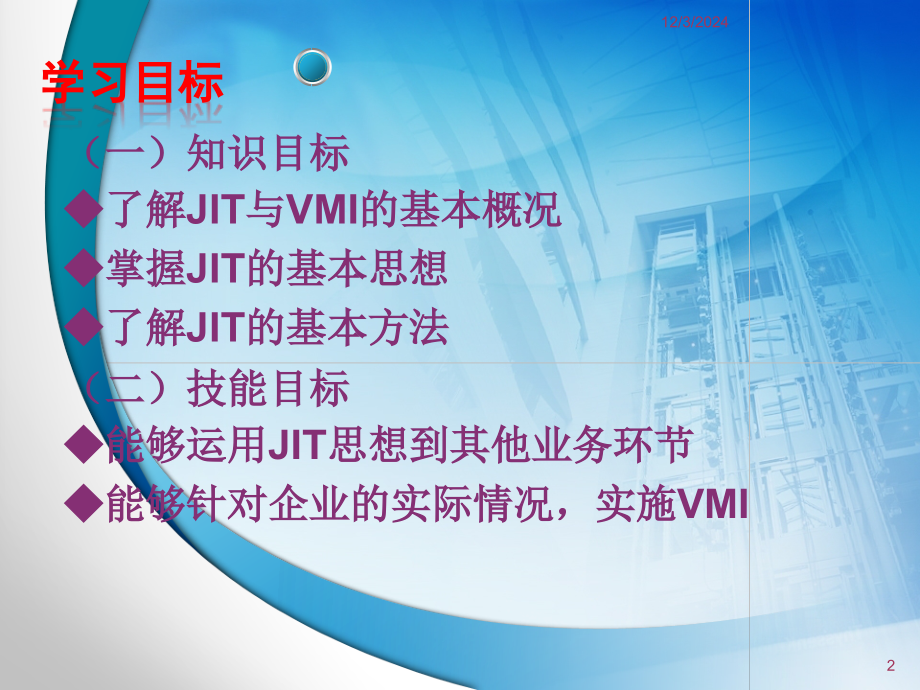 供应链管理-第6章-JIT与VMIPPT.ppt_第2页