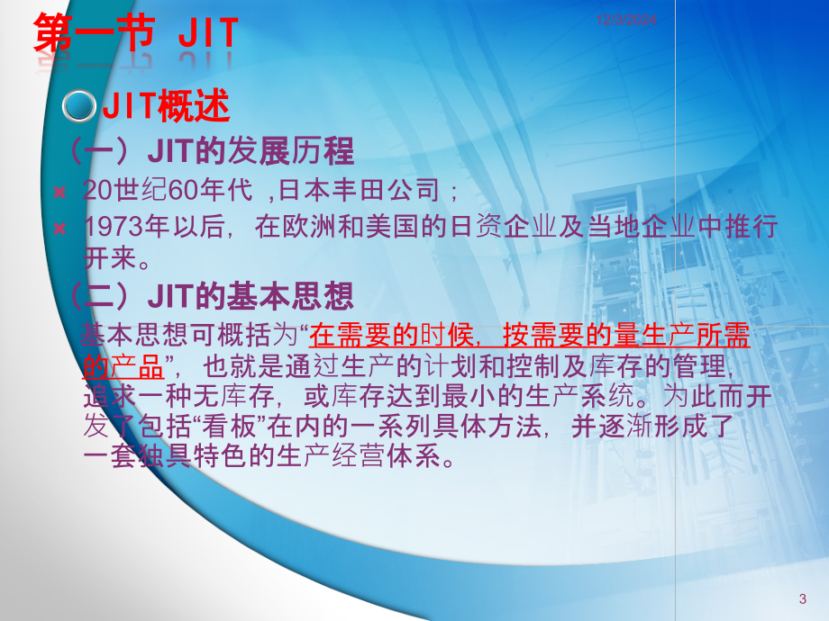 供应链管理-第6章-JIT与VMIPPT.ppt_第3页