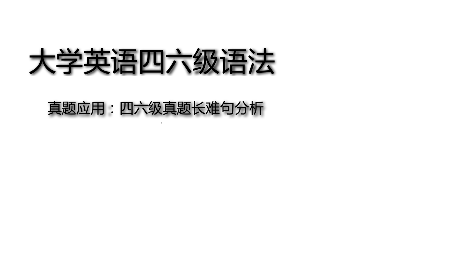 大学英语四六级语法真题长难句解析(课堂PPT).ppt_第1页