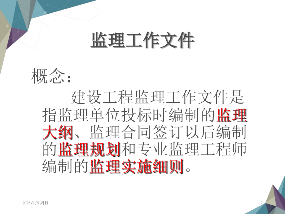 建设工程监理工作文件PPT文档.ppt_第2页