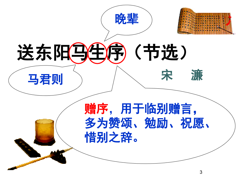 送东阳马生序精美(课堂PPT).ppt_第3页